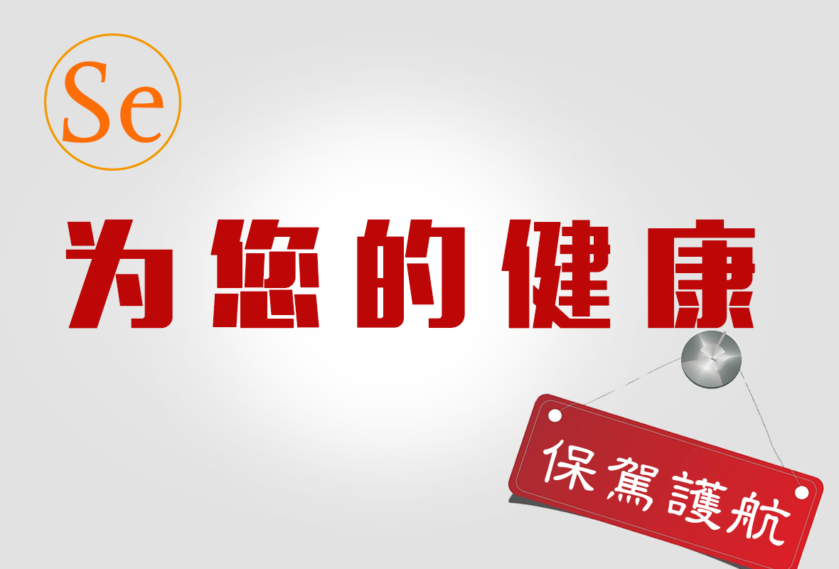 補(bǔ)硒問(wèn)題十問(wèn)十答
