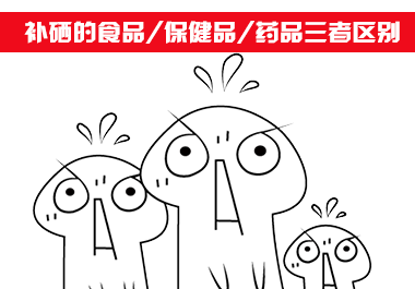 補硒食品、補硒保健品和補硒藥品三者區(qū)別