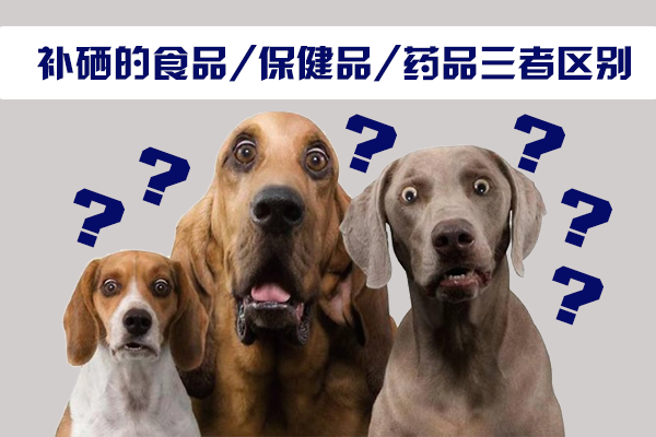 補(bǔ)硒的食品，保健品，藥品三者區(qū)別