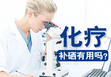 化療補(bǔ)硒有用嗎
