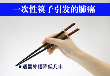 一次性筷子引發(fā)的肺癌 適量補(bǔ)硒降低幾率