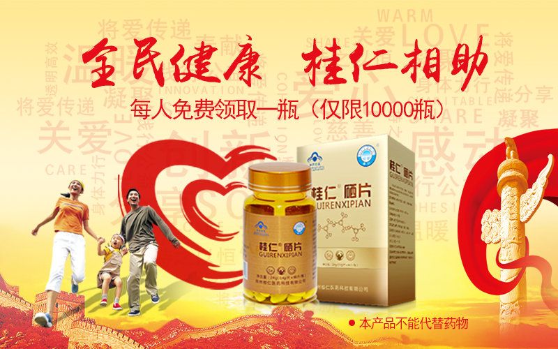 桂仁硒片免費(fèi)送