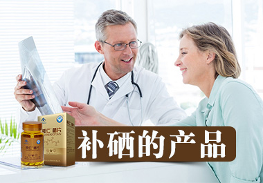 手把手教你如何選擇補硒產品