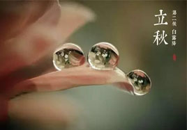 立秋，秋季養(yǎng)生法！