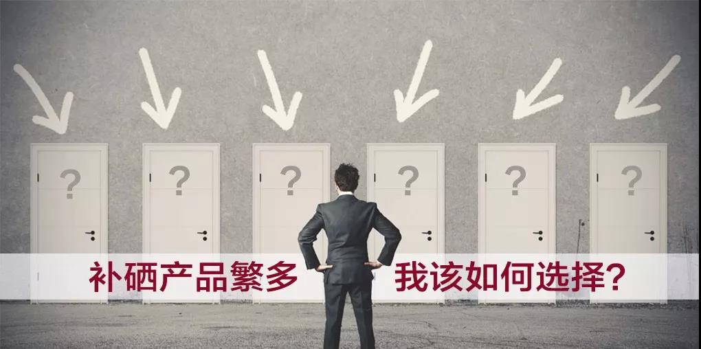 市面上補硒產(chǎn)品繁多，選擇哪種補硒產(chǎn)品比較好？