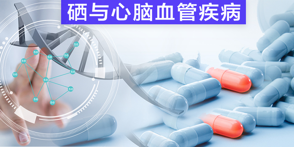 保護心腦血管疾病，我們不應(yīng)該忽視微量元素硒