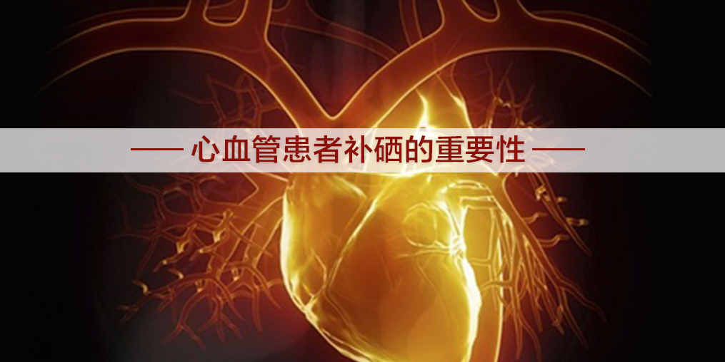 心血管為什么會堵塞?適當(dāng)補(bǔ)硒有幫助嗎？