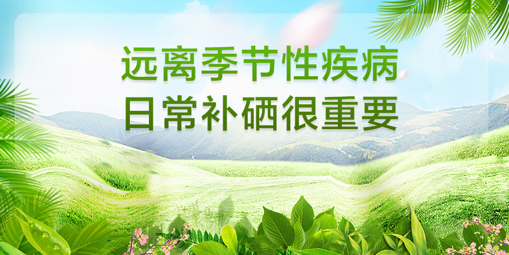 遠離季節(jié)性疾病，平時要多注意補硒保健