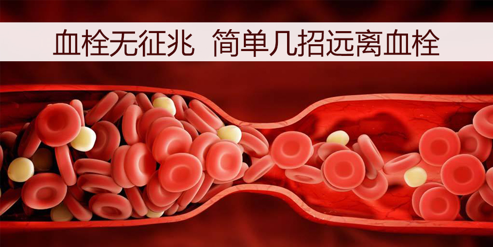 血栓如何預(yù)防？日常調(diào)理外可以適當(dāng)補點硒