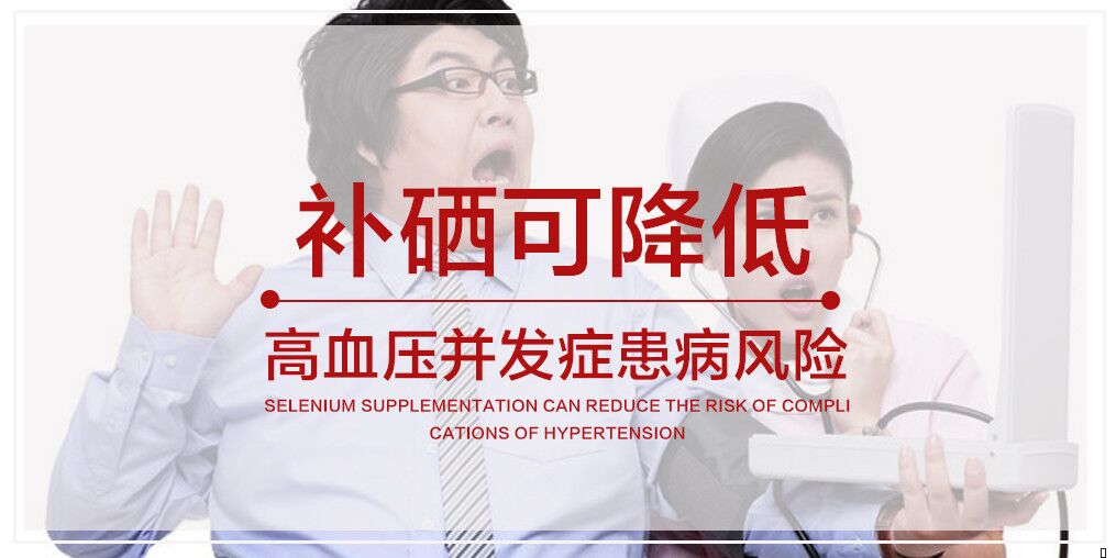 高血壓易引發(fā)心、腦梗，適當(dāng)補硒可降低發(fā)病風(fēng)險