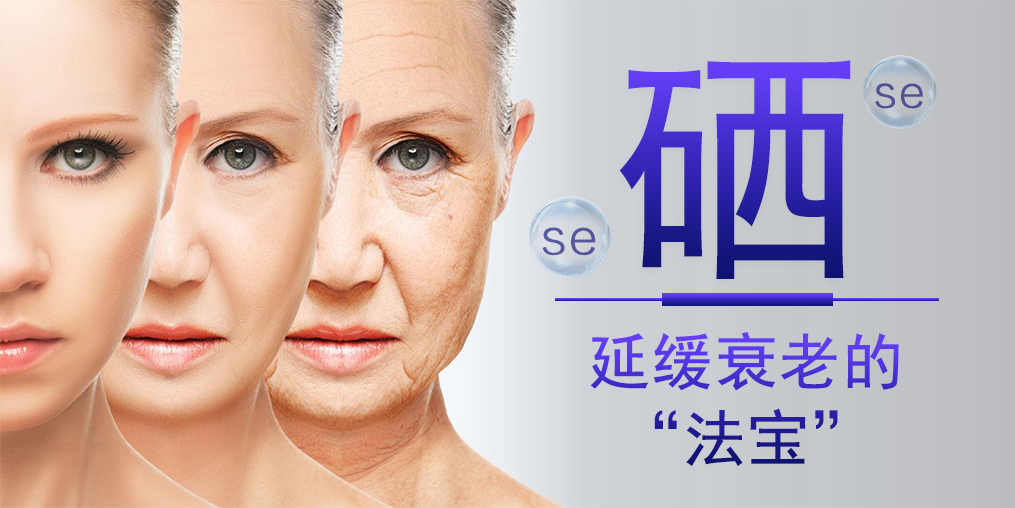 過(guò)早衰老3大表現(xiàn)，補(bǔ)硒可幫助延緩衰老