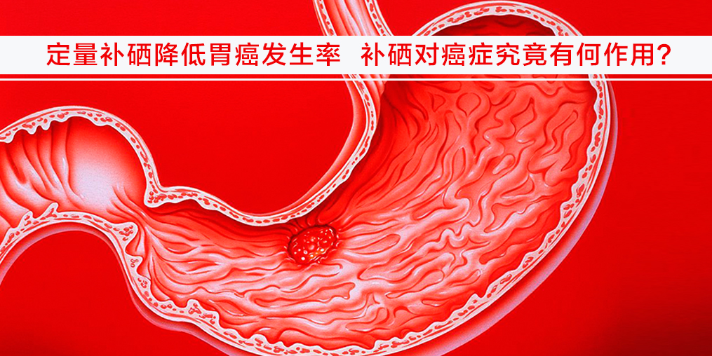 遠(yuǎn)離胃癌不難，改變不良習(xí)慣外多補(bǔ)硒