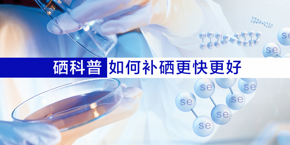 什么人需要補硒？怎樣更好的補硒呢？