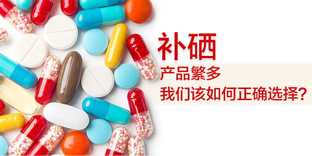 補(bǔ)硒哪個(gè)牌子好？選出適合自己的補(bǔ)硒保健品