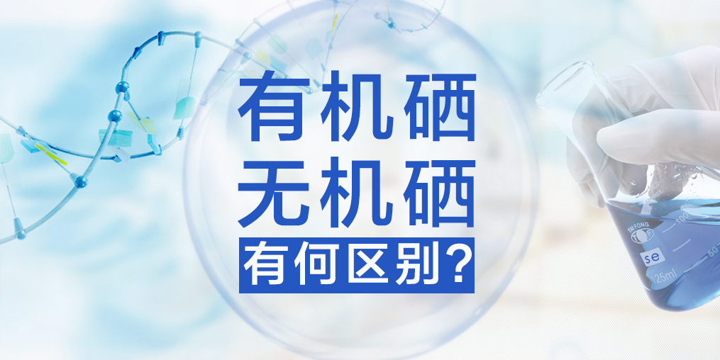 有機(jī)硒與無(wú)機(jī)硒有何區(qū)別，哪種硒更易于人體健康？