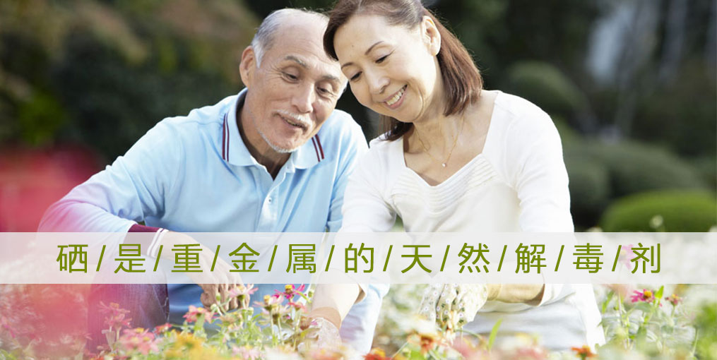 為什么說“硒是重金屬的天然解毒劑”？