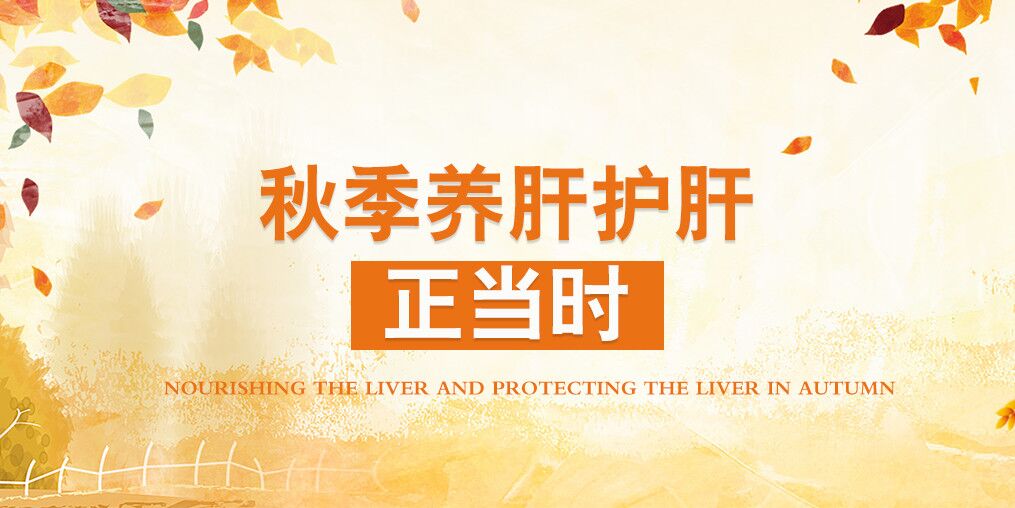 秋季肝病易復(fù)發(fā)，適當(dāng)補(bǔ)硒可保肝護(hù)肝