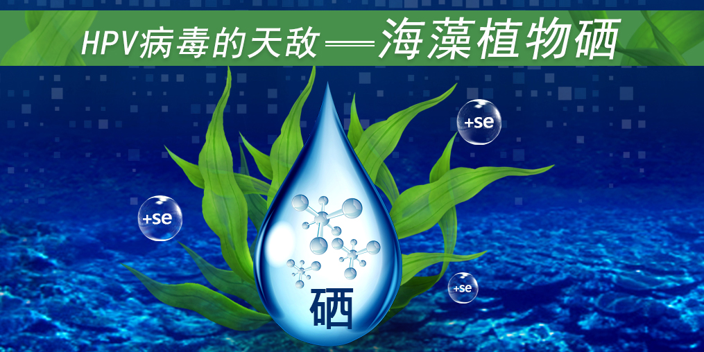 這3類人易感染HPV，適當(dāng)補(bǔ)硒幫助清除HPV遠(yuǎn)離宮頸癌