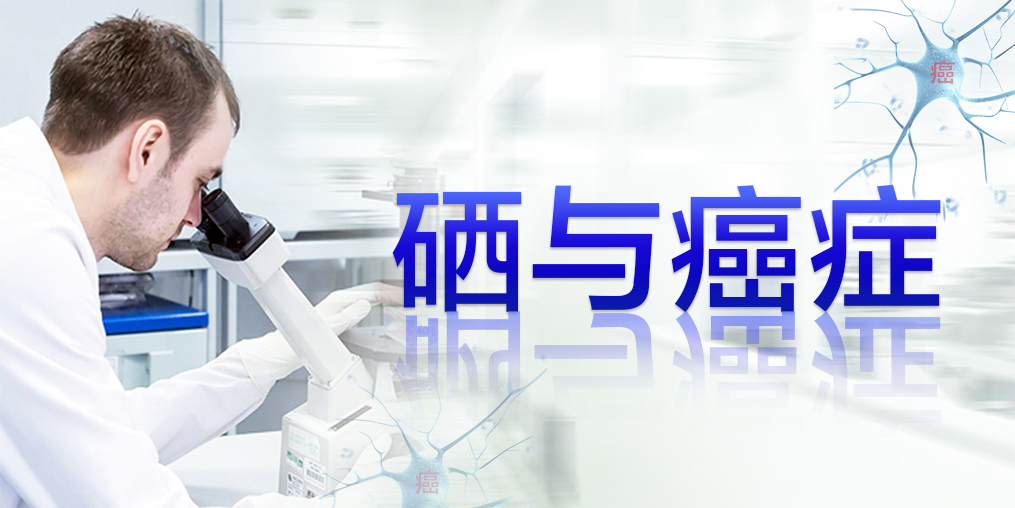 2018全球癌癥統(tǒng)計(jì)數(shù)據(jù)，三大癌癥發(fā)病率最高，補(bǔ)硒迫在眉睫