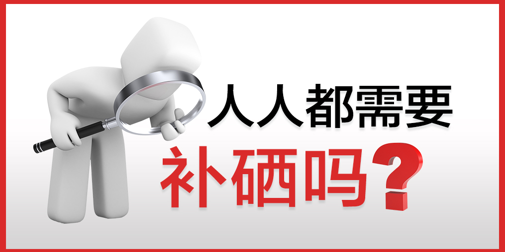 你以為只有病人才會補硒嗎？健康的人也需要補硒