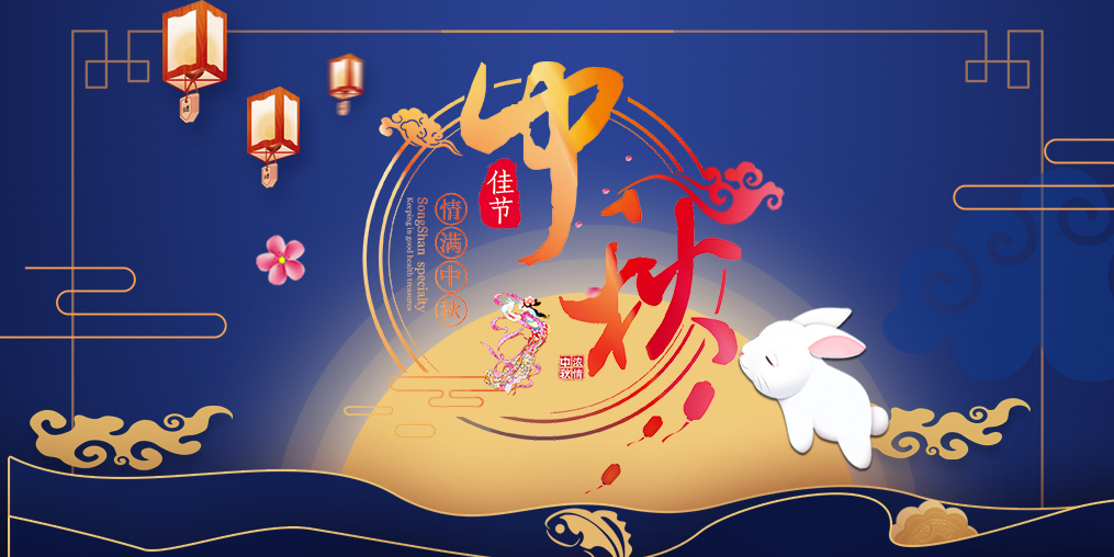桂仁醫(yī)藥 | 中秋佳節(jié)人團(tuán)圓，最是美滿