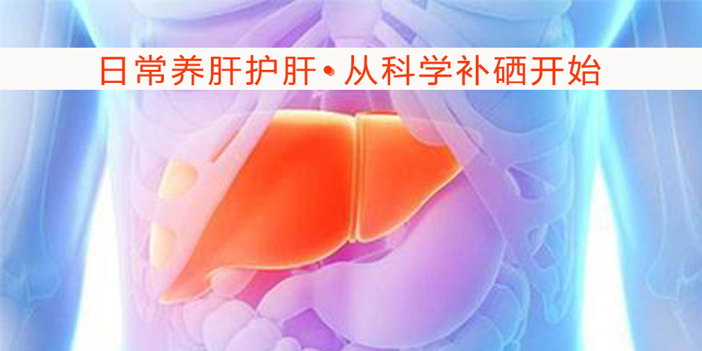 硒對(duì)肝病有何作用？吃什么補(bǔ)硒較好?