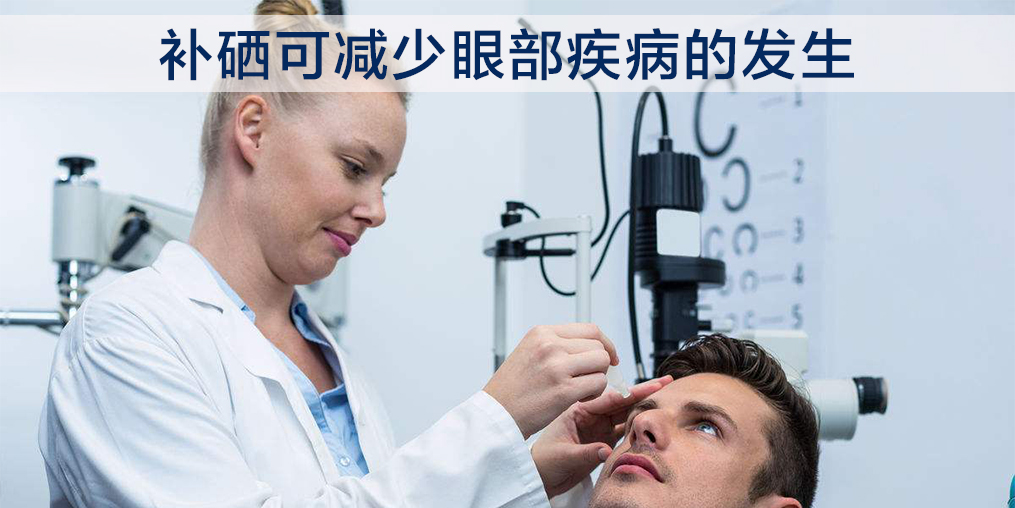 中老年人補(bǔ)硒能改善白內(nèi)障嗎？必須注意這2點(diǎn)！