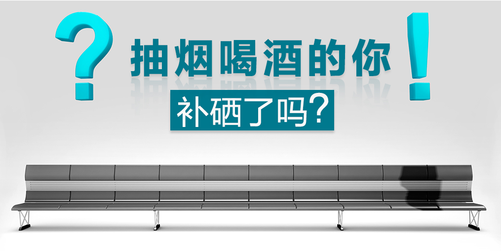 節(jié)日聚會(huì)免不了應(yīng)酬，多補(bǔ)硒可減少肝胃損害