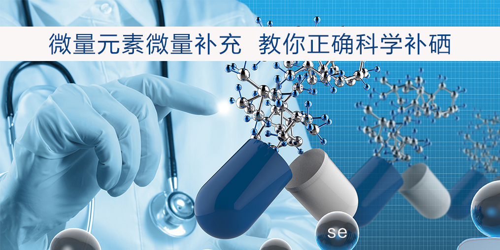 補(bǔ)硒該注意什么？正確補(bǔ)硒才會事半功倍