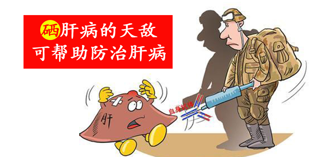 這2種人容易感染病毒性肝炎，適當(dāng)補(bǔ)硒保護(hù)肝臟