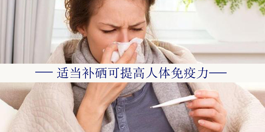  秋冬交替，怎么預(yù)防感冒或流感？日?？汕谘a硒
