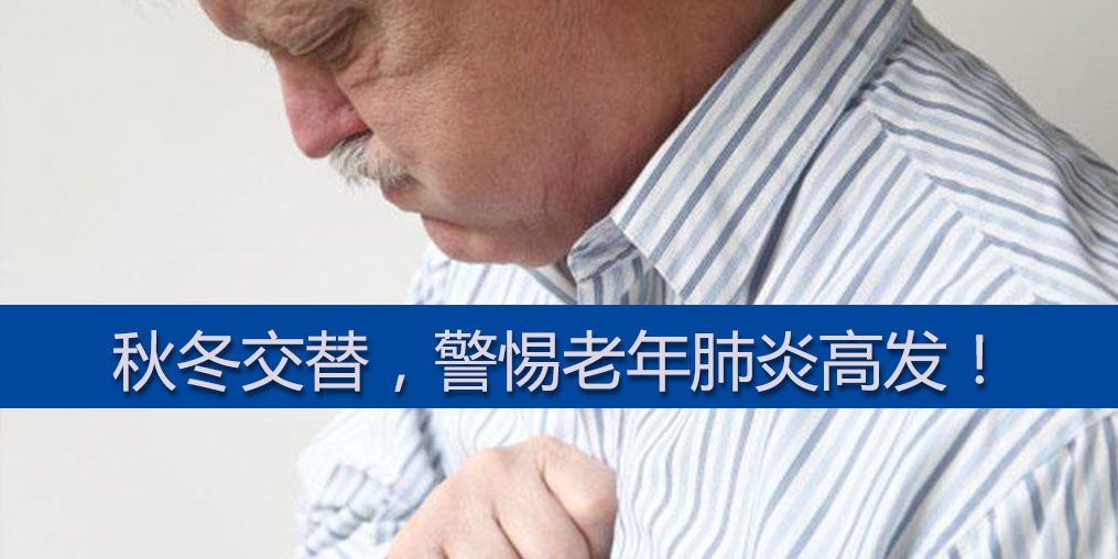 警惕老年肺炎高發(fā)期，老年人平時可多補硒
