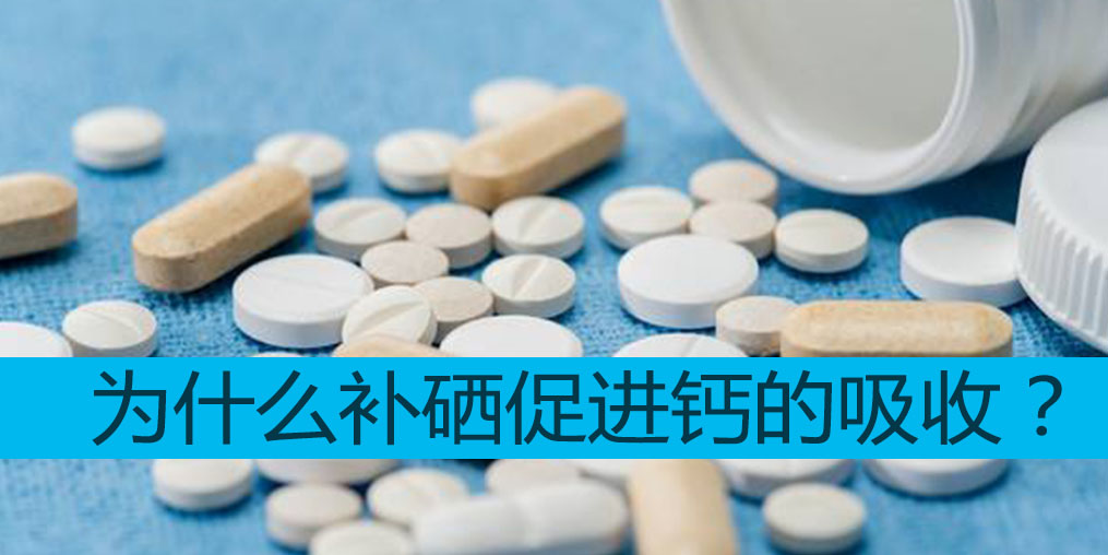 為什么補(bǔ)硒能促進(jìn)鈣吸收？中老年適合哪些補(bǔ)硒產(chǎn)品？