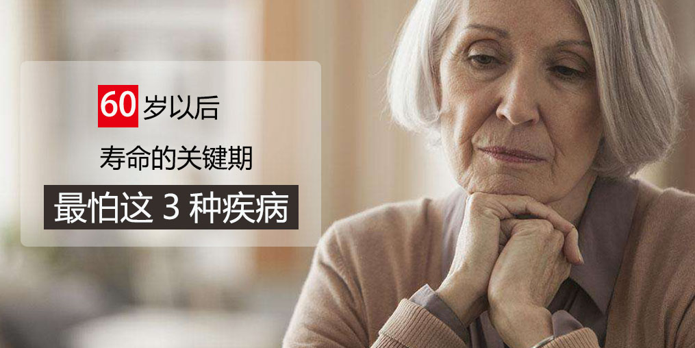 60歲前最怕得3種疾病，可多吃含硒的保健品