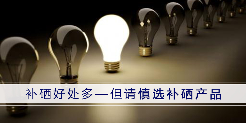 選擇補硒保健品，一定要分清“補硒”和“含硒”