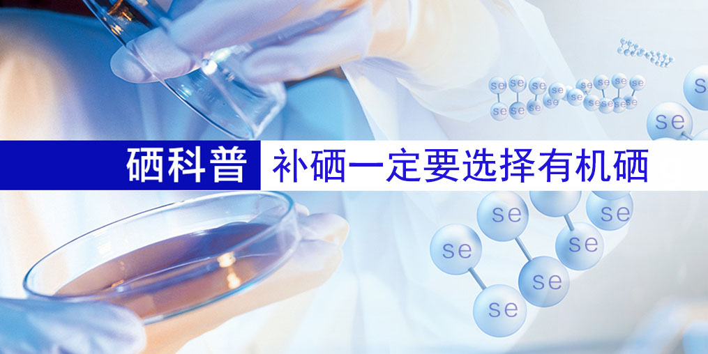 補(bǔ)什么硒好？補(bǔ)硒一定要選擇有機(jī)硒