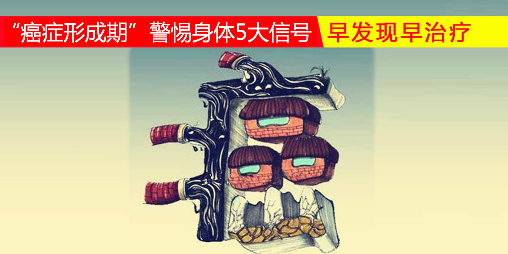 36-45歲“癌癥形成期”，警惕身體5大信號，多補硒