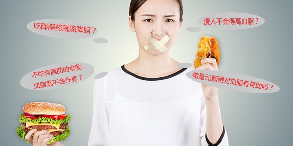 警惕高血脂5大認識誤區(qū)，其中就包括微量元素硒