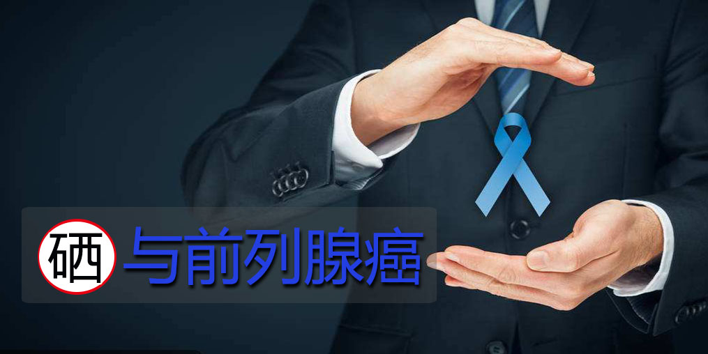 面對前列腺問題，硒元素起何作用？主要看2點！