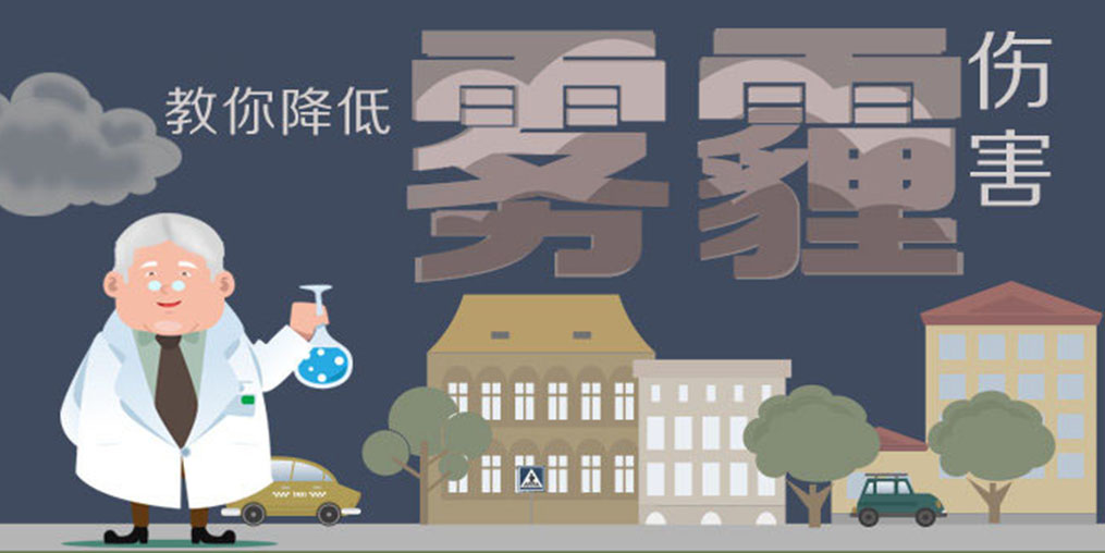 警惕霧霾5大身體危害，適當補硒降低霧霾傷害