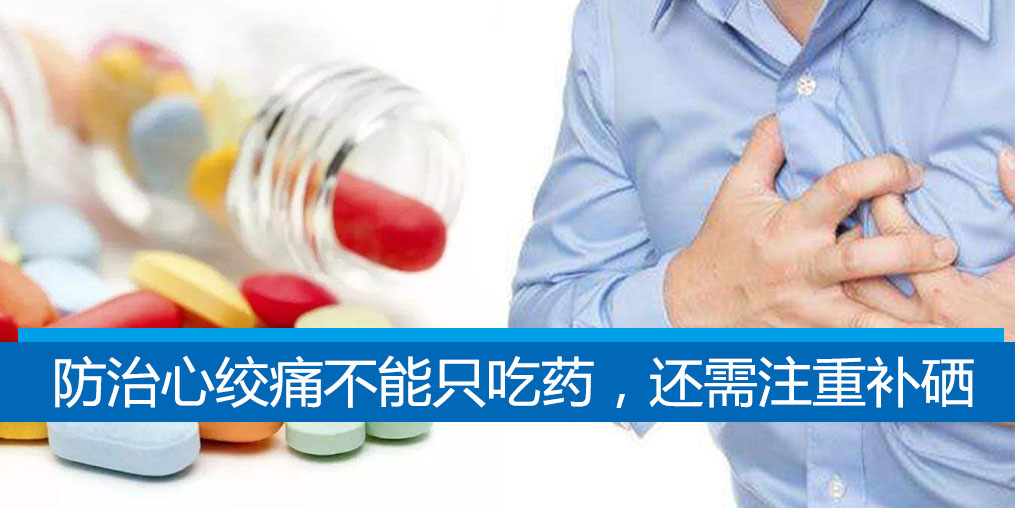 老是心絞痛？防治心絞痛不能只吃藥，還需注重補硒