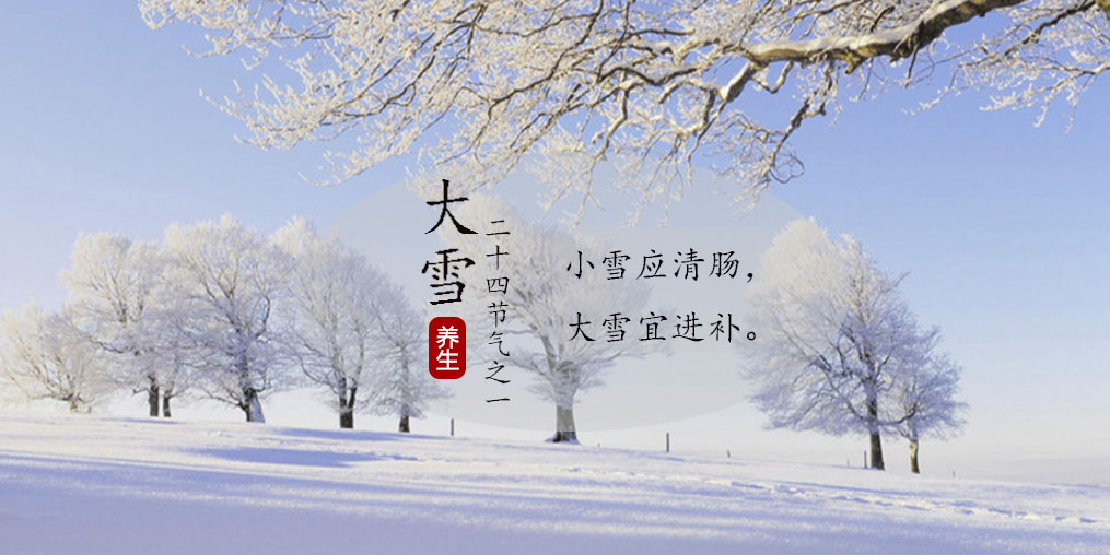 小雪應(yīng)清腸，大雪宜進(jìn)補(bǔ)|養(yǎng)生正當(dāng)時(shí)，不可忽視補(bǔ)硒