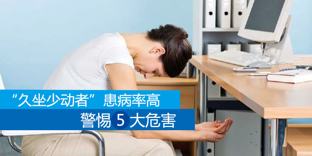 久坐少動(dòng)者患病率高，警惕5大危害外可適當(dāng)補(bǔ)硒