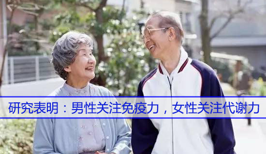 男性關(guān)注免疫力，女性關(guān)注代謝力，而補(bǔ)硒很關(guān)鍵
