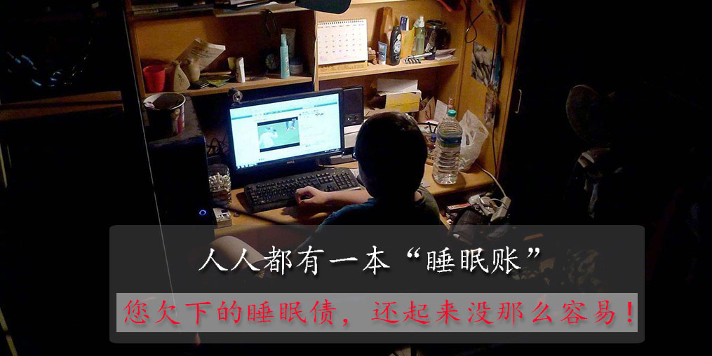 別低估你欠下的“睡眠債”，睡眠不好可以勤補(bǔ)硒