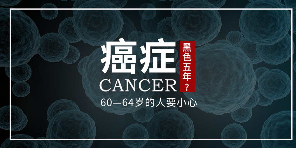 60~64歲是癌癥“黑色5年”，這個(gè)年齡段的人可勤補(bǔ)硒