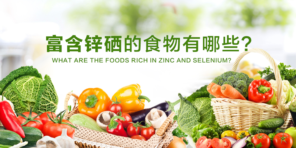 鋅硒元素缺不了，富含鋅硒的食物有哪些？