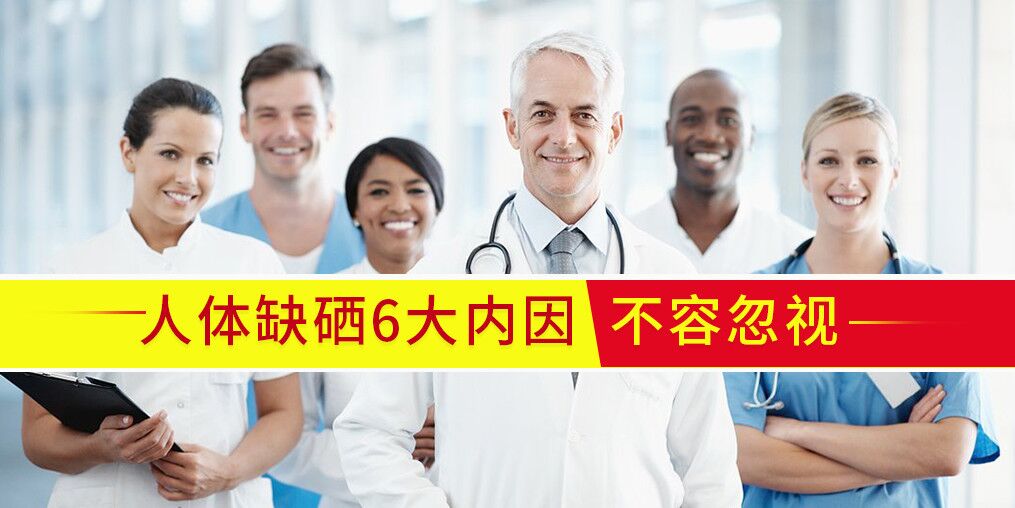 人體為什么會(huì)缺硒？?jī)?nèi)在原因有6點(diǎn)