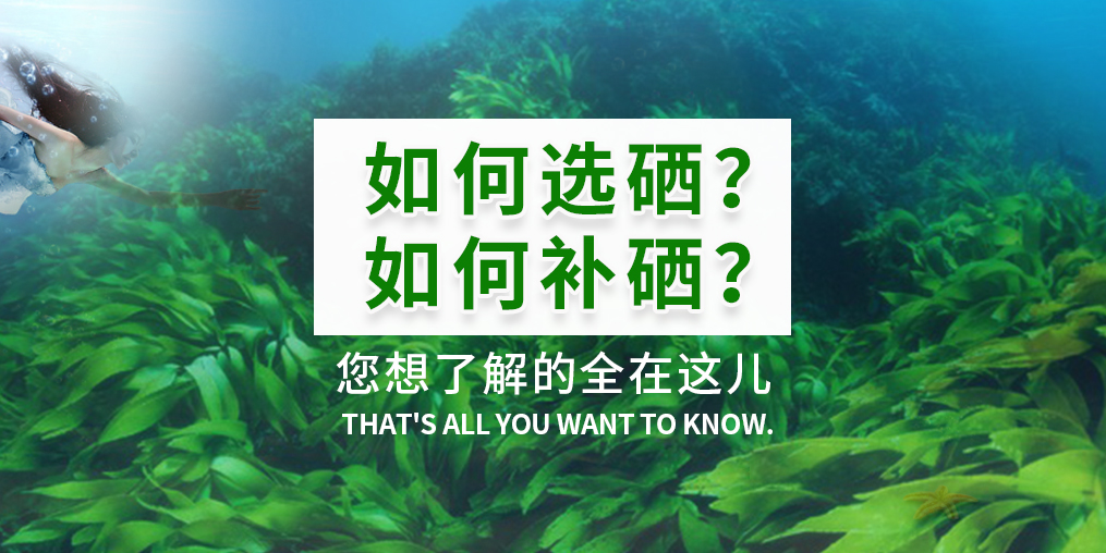  補(bǔ)硒產(chǎn)品火爆，您真的知道如何選硒和補(bǔ)硒？