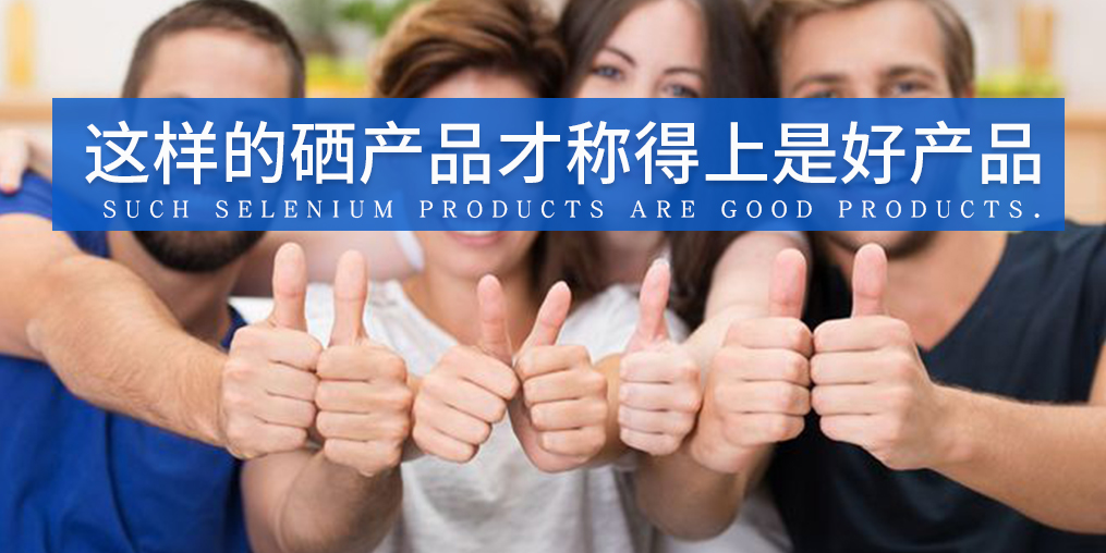 全民補(bǔ)硒已成熱潮，怎樣才算是好的補(bǔ)硒產(chǎn)品？